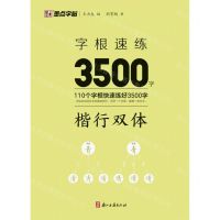 [N]字根速练3500字(楷行双体)-9787554026984