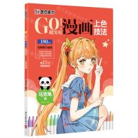 [N]GO超实用漫画上色技法(马克笔篇)-9787554025741