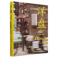 [N]洋盘(迈阿密青年和上海小笼包)(精)-9787549640485