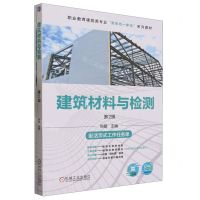 [N]建筑材料与检测(附活页式工作任务单第2版职业教育建筑类专业新形态一体化系列教材)-9787111732761