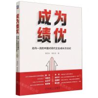 [N]成为绩优(走向一流的中国式现代企业成长方法论)-9787111735724