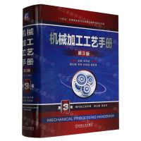[N]机械加工工艺手册(第3版第3卷现代加工技术卷)(精)-9787111719182
