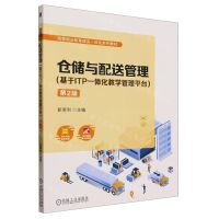[N]仓储与配送管理(基于ITP一体化教学管理平台第2版高等职业教育理实一体化系列教材)-9787111734369