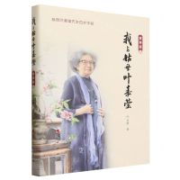 [N]我与姑母叶嘉莹(贺寿版)(精)-9787010258751