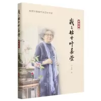 [N]我与姑母叶嘉莹(贺寿版)(精)-9787010258751