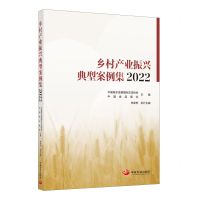 [N]乡村产业振兴典型案例集(2022)-9787517713838