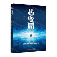 [N]芯变局(全球集成电路产业格局变迁)-9787517713692