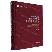 [N]上海金融法院涉外涉港澳台金融案件审判指南(精)/上海金融法院文库-9787519758080