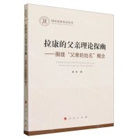 [N]拉康的父亲理论探幽--围绕父亲的姓名概念/国家社科基金丛书-9787010242927