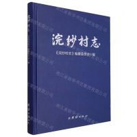 [N]浣纱村志(精)-9787512698802