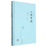 [N]心斋学谱(精)/新编儒林典要-9787573208514