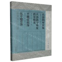 [N]兵部问宁夏案兵部镇守宁夏将军档案平罗底稿簿化平厅草簿(精)/朔方文库-9787573207999