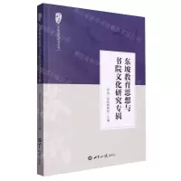 [N]东坡教育思想与书院文化研究专辑/苏海漫游东坡文化研究丛书-9787501265695