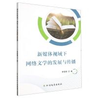 [N]新媒体视域下网络文学的发展与传播-9787531758051