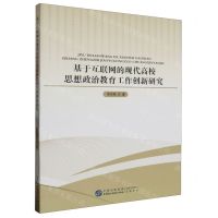 [N]基于互联网的现代高校思想政治教育工作创新研究-9787516232118