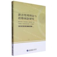 [N]教育管理理念与思维创新研究-9787516232187