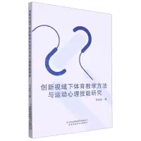 [N]创新视域下体育教学方法与运动心理技能研究-9787553486079