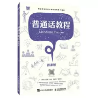 [N]普通话教程(微课版职业院校新形态通识教育系列教材)-9787115624154