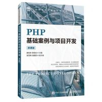 [N]PHP基础案例与项目开发(微课版工业和信息化精品系列教材)-9787115623843