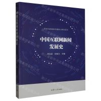 [N]中国互联网新闻发展史/网络与新媒体传播核心教材系列-9787309167085
