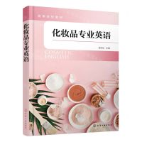 [N]化妆品专业英语(高等学校教材)-9787122426307