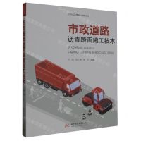 [N]市政道路沥青路面施工技术/工程建设理论与实践丛书-9787568098069