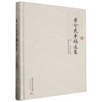 [N]黄介民手稿选集(精)-9787568098878