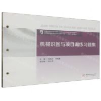 [N]机械识图与项目训练习题集(高职高专院校机械设计制造类专业十四五系列教材)-9787568085588