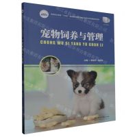 [N]宠物饲养与管理(高等职业教育十四五规划畜牧兽医宠物大类新形态纸数融合教材)-9787568097772