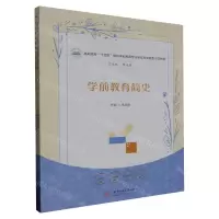 [N]学前教育简史(高职高专十四五规划学前教育专业新标准实践型示范教材)-9787568094382