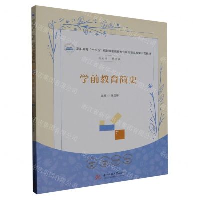 [N]学前教育简史(高职高专十四五规划学前教育专业新标准实践型示范教材)-9787568094382