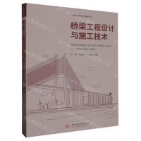 [N]桥梁工程设计与施工技术/工程建设理论与实践丛书-9787568095860