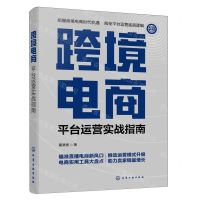 [N]跨境电商(平台运营实战指南)-9787122438126