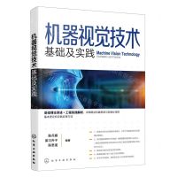 [N]机器视觉技术(基础及实践)-9787122439956
