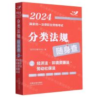 [N]经济法环境资源法劳动社保法/2024国家统一法律职业资格考试分类法规随身查-9787521638868
