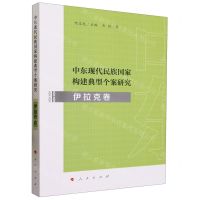 [N]中东现代民族国家构建典型个案研究(伊拉克卷)-9787010255163