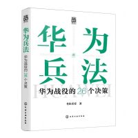 [N]华为兵法(华为战役的26个决策)(精)/精读华为系列-9787122415998