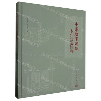 [N]中国唐宋建筑木作营造诠释(精)-9787030712868