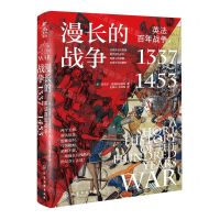 [N]漫长的战争(英法百年战争1337-1453)(精)-9787122436511