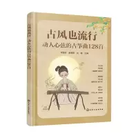 [N]古风也流行(动人心弦的古筝曲128首)-9787122435200