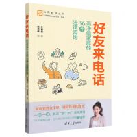 [N]好友来电话(高净值家庭的36个法律咨询)/法商智慧丛书-9787302645528