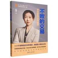 [N]不败的交易(企业家的法商智慧)/法商智慧丛书-9787302645511