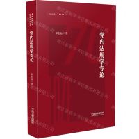 [N]党内法规学专论/华东政法大学70周年校庆丛书-9787521625639