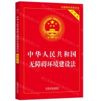 [N]中华人民共和国无障碍环境建设法(实用版)-9787521637885