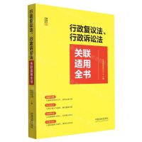 [N]行政复议法行政诉讼法关联适用全书/关联适用全书系列-9787521638349