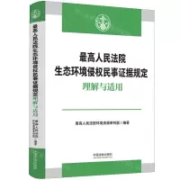 [N]最高人民法院生态环境侵权民事证据规定理解与适用/最高人民法院环境资源审判指导系列-9787521638103