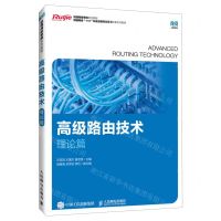 [N]高级路由技术(理论篇锐捷网络1+X职业技能等级证书配套系列教材锐捷网络学院系列教程)-9787115599087