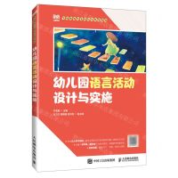 [N]幼儿园语言活动设计与实施(学前教育专业新形态系列教材)-9787115618092