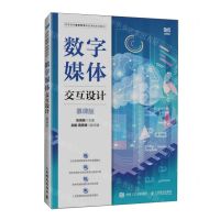 [N]数字媒体交互设计(慕课版高等院校数字艺术精品课程系列教材)-9787115617873