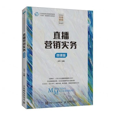 [N]直播营销实务(微课版高等院校市场营销新形态系列教材)-9787115626004